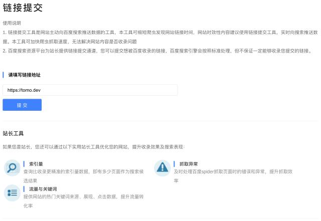 Baidu链接提交